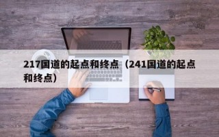 217国道的起点和终点（241国道的起点和终点）