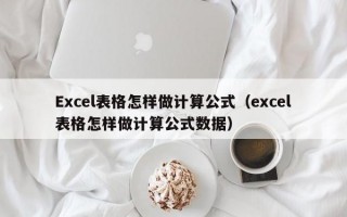 Excel表格怎样做计算公式（excel表格怎样做计算公式数据）