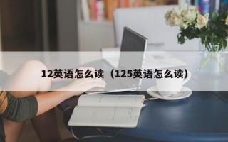 12英语怎么读（125英语怎么读）