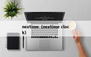 nextime（nextime clock）