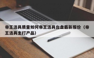 帝王洁具质量如何帝王洁具台盘最新报价（帝王洁具主打产品）