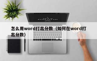 怎么用word打出分数（如何在word打出分数）