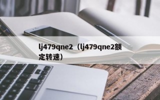 lj479qne2（lj479qne2额定转速）