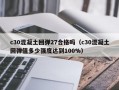 c30混凝土回弹27合格吗（c30混凝土回弹值多少强度达到100%）