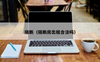 隔断（隔断房出租合法吗）