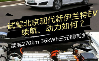 实测续航273km 试驾北京现代新伊兰特EV,新款现代伊兰特怎么样