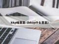 kkp啥意思（kkzp什么意思）