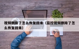 视频删除了怎么恢复回来（监控视频删除了怎么恢复回来）