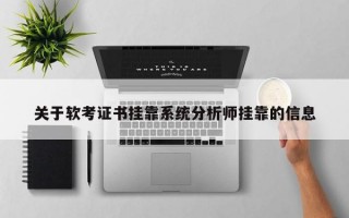 关于软考证书挂靠系统分析师挂靠的信息