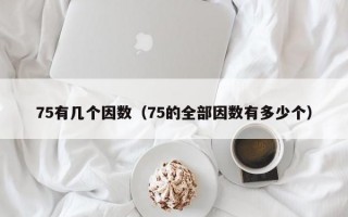 75有几个因数（75的全部因数有多少个）