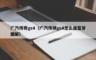 广汽传奇gs4（广汽传祺gs4怎么连蓝牙图解）