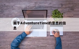 关于AdventureTime的意思的信息