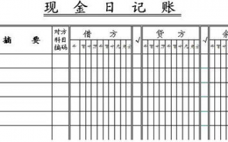 现金日记账的登记方法