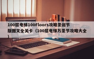 100层电梯100Floors攻略圣诞节版图文全关卡（100层电梯万圣节攻略大全）