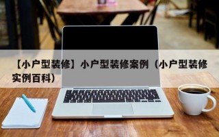 【小户型装修】小户型装修案例（小户型装修实例百科）