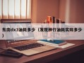 东南dx3油耗多少（发现神行油耗实际多少）