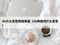 dx什么意思网络用语（dx网络词什么意思）