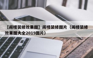 【阁楼装修效果图】阁楼装修图片（阁楼装修效果图大全2019图片）