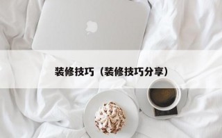 装修技巧（装修技巧分享）