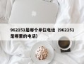 962151是哪个单位电话（962151是哪里的电话）