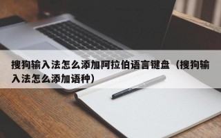 搜狗输入法怎么添加阿拉伯语言键盘（搜狗输入法怎么添加语种）