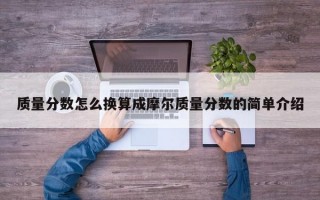 质量分数怎么换算成摩尔质量分数的简单介绍