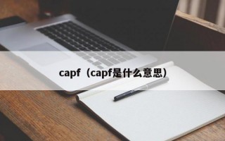 capf（capf是什么意思）