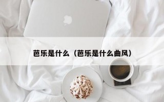 芭乐是什么（芭乐是什么曲风）