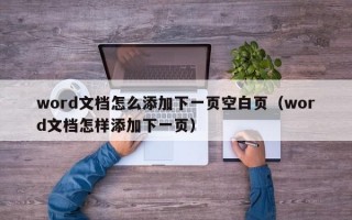 word文档怎么添加下一页空白页（word文档怎样添加下一页）