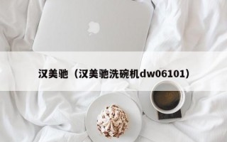 汉美驰（汉美驰洗碗机dw06101）