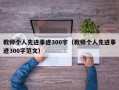 教师个人先进事迹300字（教师个人先进事迹300字范文）