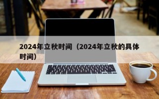 2024年立秋时间（2024年立秋的具体时间）