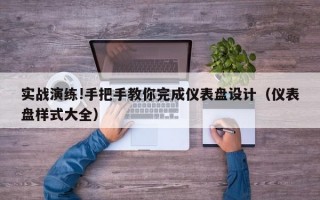 实战演练!手把手教你完成仪表盘设计（仪表盘样式大全）