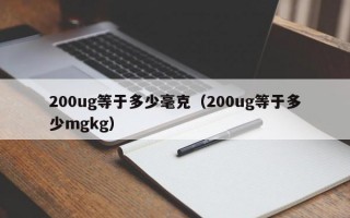 200ug等于多少毫克（200ug等于多少mgkg）