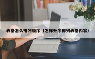 表格怎么排列顺序（怎样升序排列表格内容）