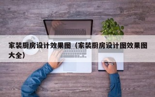 家装厨房设计效果图（家装厨房设计图效果图大全）