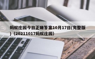 蚂蚁庄园今日正确答案10月17日(完整版)（20211017蚂蚁庄园）