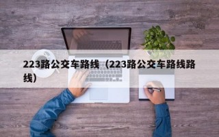 223路公交车路线（223路公交车路线路线）