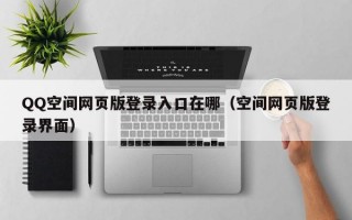 QQ空间网页版登录入口在哪（空间网页版登录界面）