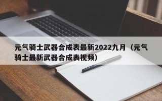 元气骑士武器合成表最新2022九月（元气骑士最新武器合成表视频）