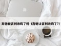 奔驰被吉利收购了吗（奔驰让吉利收购了?）