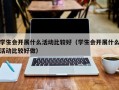 学生会开展什么活动比较好（学生会开展什么活动比较好做）