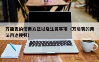 万能表的使用方法以及注意事项（万能表的用法用途视频）