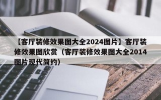 【客厅装修效果图大全2024图片】客厅装修效果图欣赏（客厅装修效果图大全2014图片现代简约）