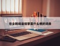 包含网络语拔草是什么梗的词条