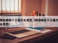 微信昵称十三是什么意思（微信网名十三是什么意思）