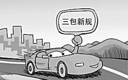 汽车三包政策,汽车3包政策包括哪些