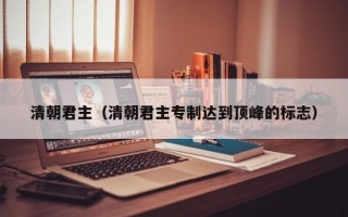 清朝君主（清朝君主专制达到顶峰的标志）