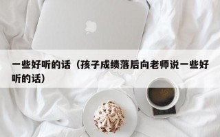 一些好听的话（孩子成绩落后向老师说一些好听的话）