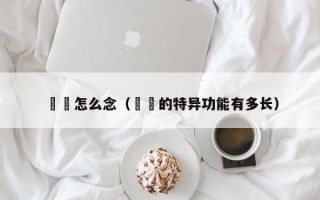 毐嫪怎么念（嫪毐的特异功能有多长）